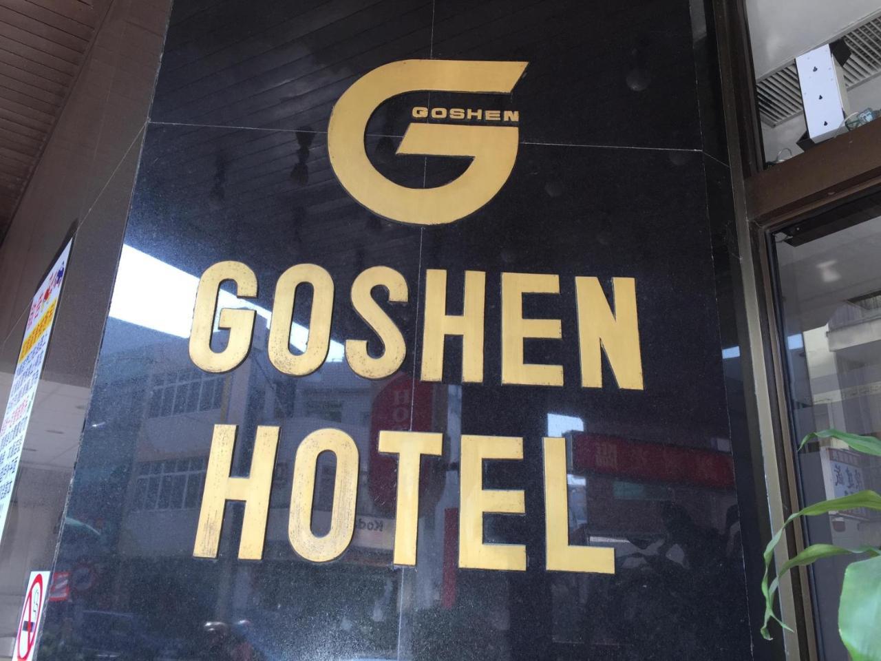 Goshen Hotel Kaohsiung Buitenkant foto